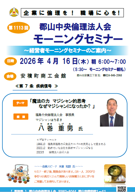 福島中央倫理法人会 事務長 八巻 重男 氏