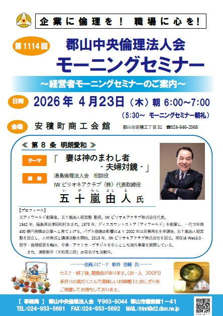 湯島倫理法人会 相談役 五十嵐 由人 氏