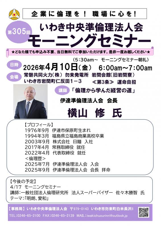 第305回「倫理から学んだ経営の道」