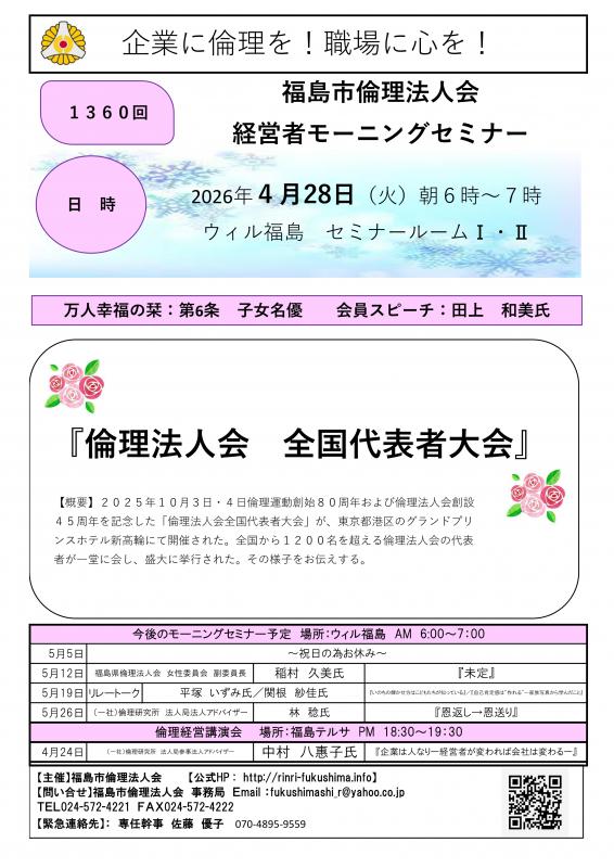 『倫理法人会 全国代表者大会』