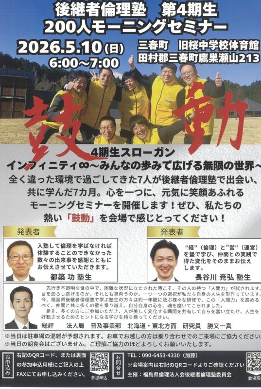 後継者倫理塾 第4期生 200人モーニングセミナー