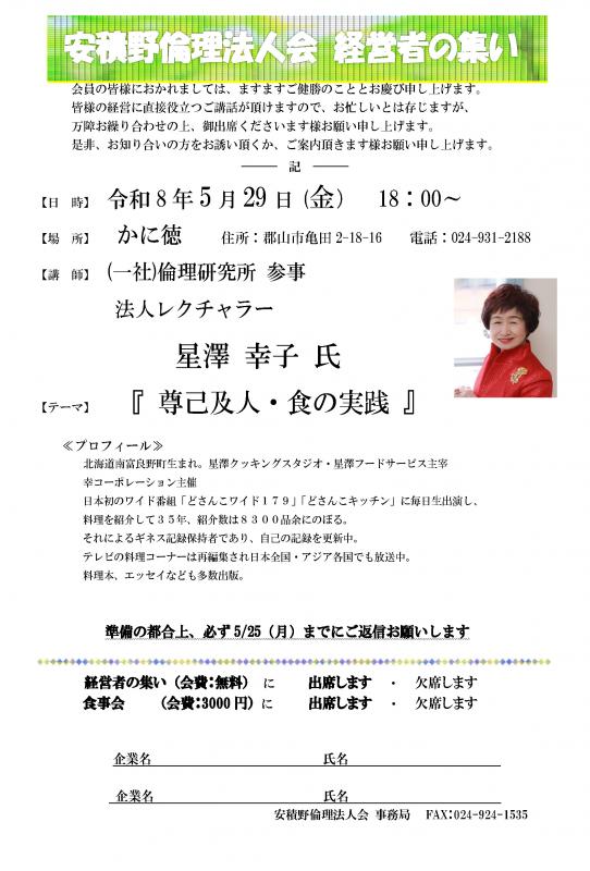 経営者の集い　星澤 幸子 氏　テーマ：「尊己及人・食の実践」