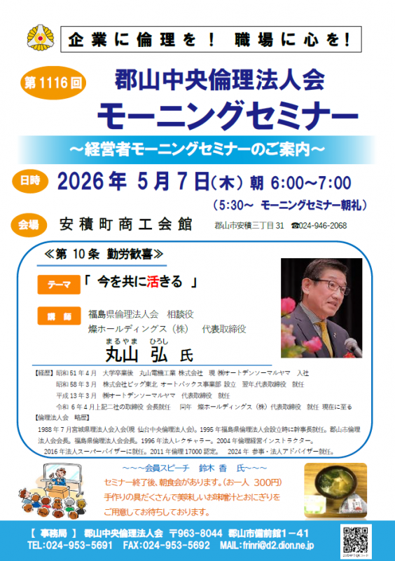 福島県倫理法人会 相談役 丸山 弘 氏