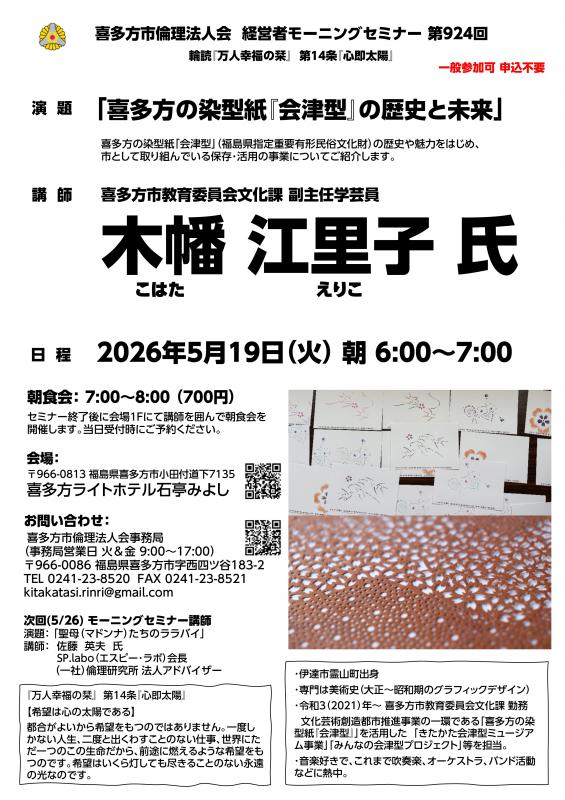 「喜多方の染型紙『会津型』の歴史と未来」木幡 江里子 氏