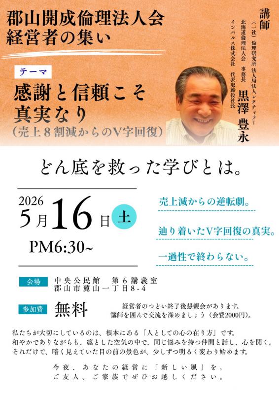  郡山開成倫理法人会 経営者の集い