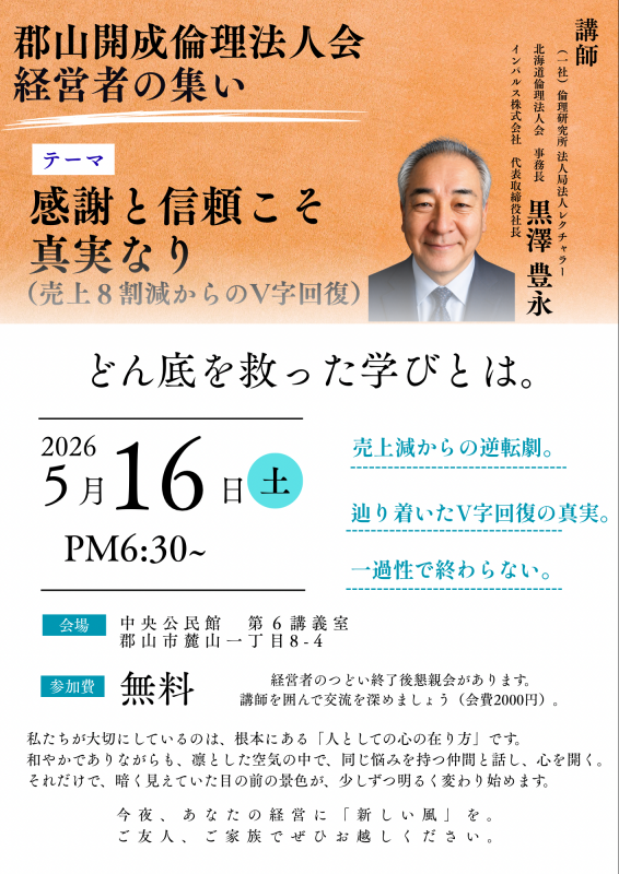  郡山開成倫理法人会 経営者の集い