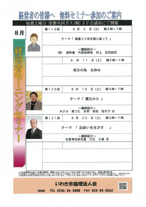 ＜無料＞　経営者モーニングセミナー　8月　開催予定のお知らせ