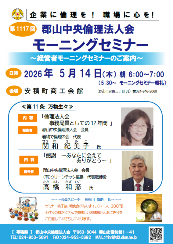 郡山中央倫理法人会 会員 関和紀美子 氏・髙橋和彦 氏
