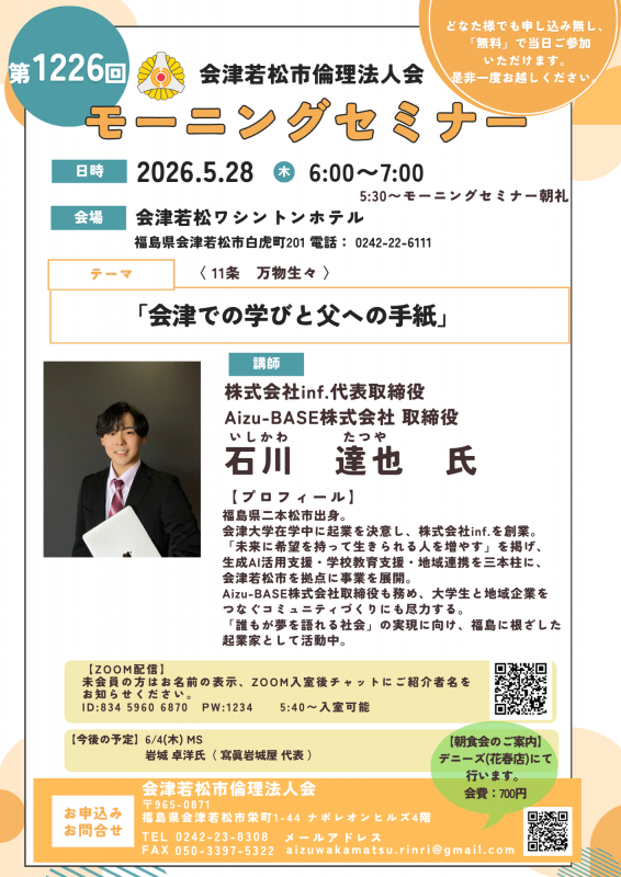 会津での学びと父への手紙