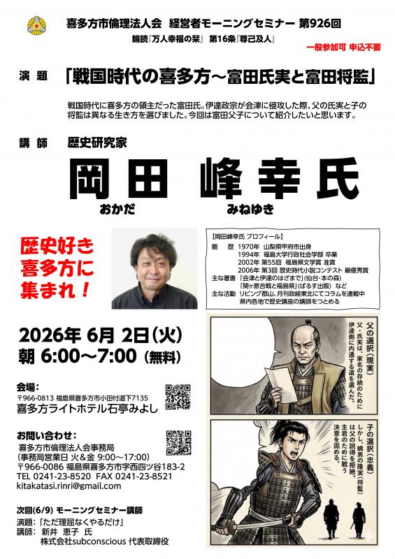 「戦国時代の喜多方～富田氏実と富田将監」岡田 峰幸 氏