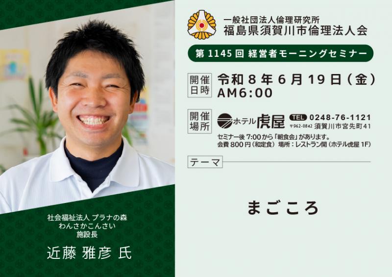 まごころ/近藤雅彦氏
