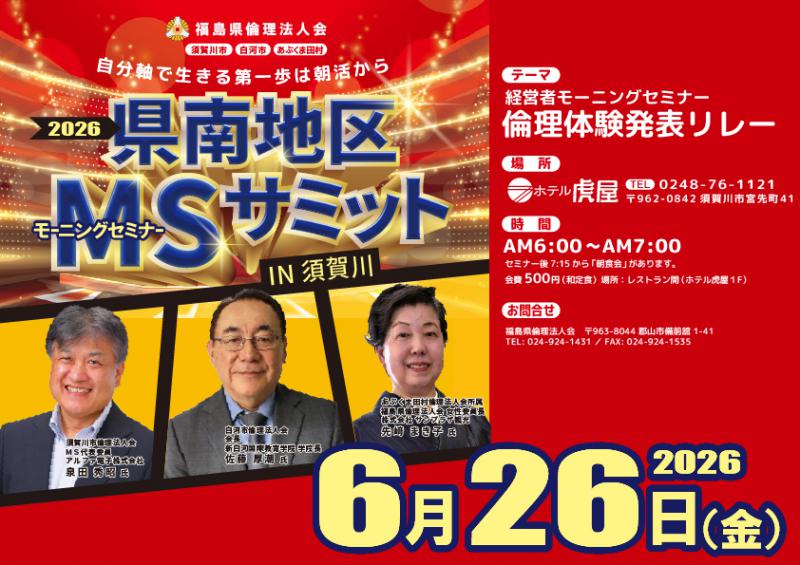 倫理体験発表リレー／県南地区MSサミットin須賀川