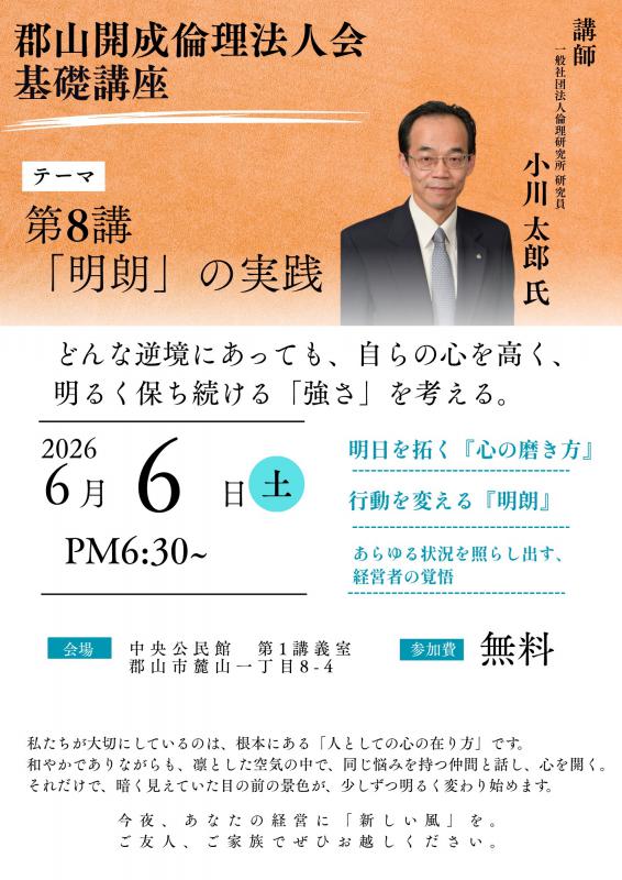 郡山開成倫理法人会 倫理経営基礎講座