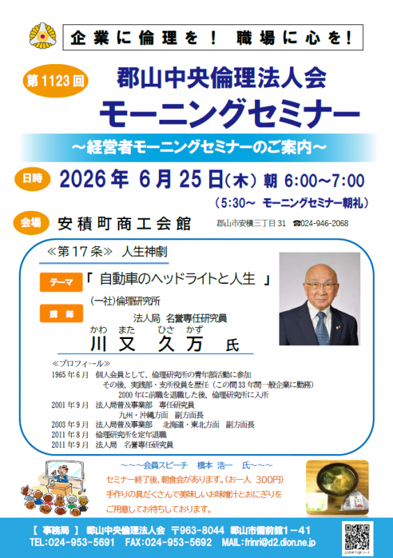 一社)倫理研究所法人局 名誉専任研究員 川又 久万 氏