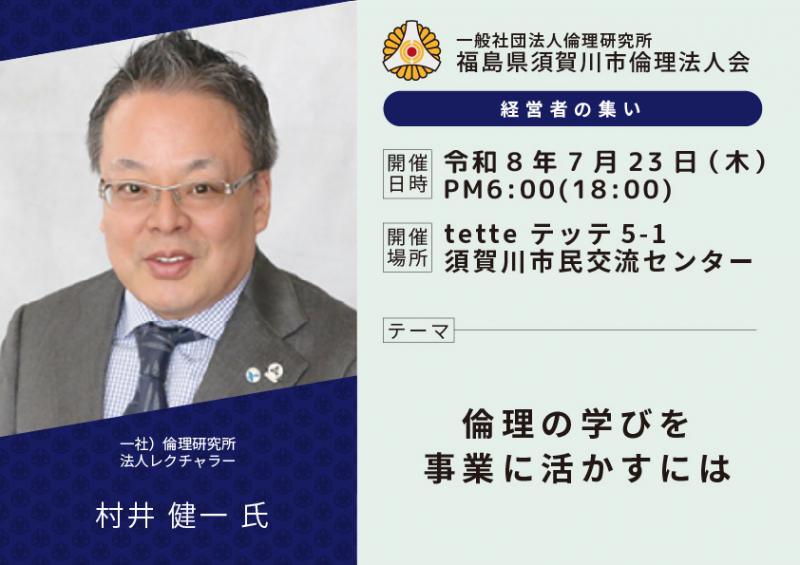 倫理の学びを事業に活かすには／村井健一氏