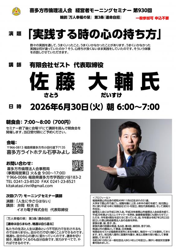 「実践する時の心の持ち方」佐藤 大輔 氏
