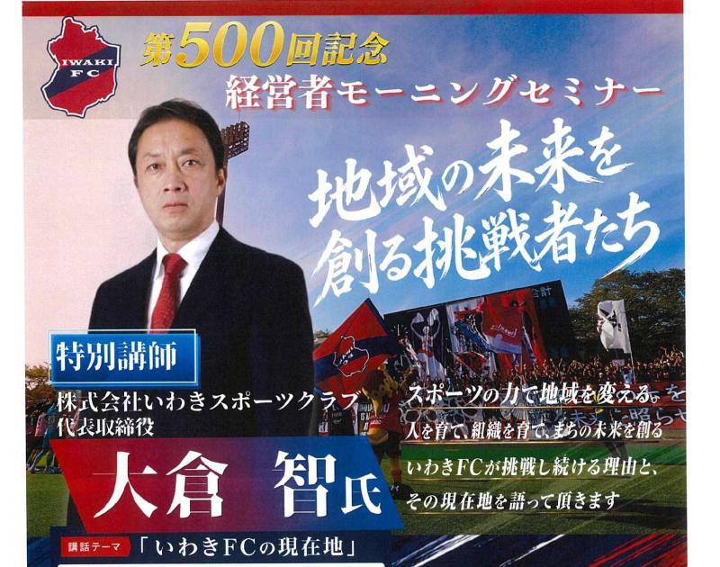 第500回記念『地域の未来創る挑戦者たち~いわきFCの現在地』
