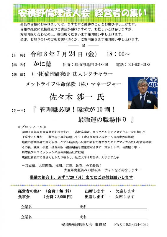佐々木渉一氏 テーマ:「管理職必聴!環境が10割!最強運の職場作り」