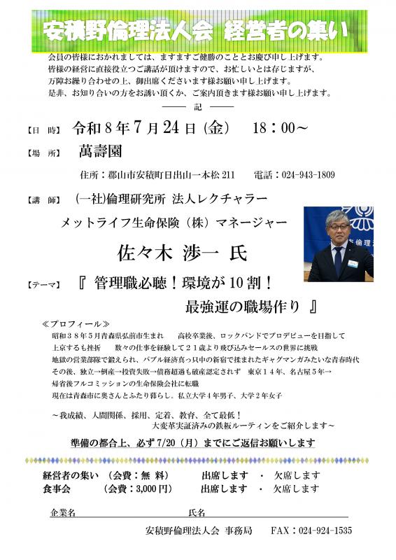 佐々木渉一氏 テーマ:「管理職必聴!環境が10割!最強運の職場作り」
