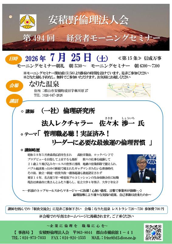 佐々木渉一氏「管理職必聴!実証済み!リーダーに必要な最強運の倫理習慣」