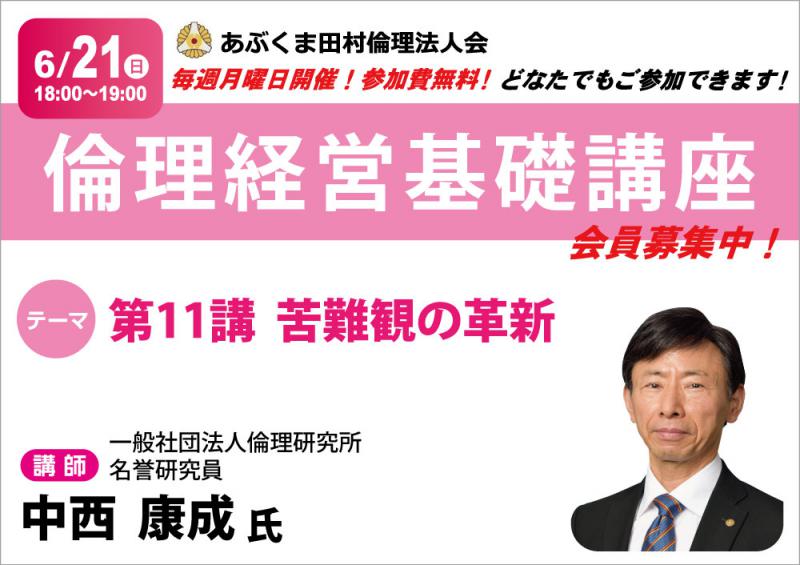 中西康成 氏 テーマ「 第11講 苦難観の革新 」