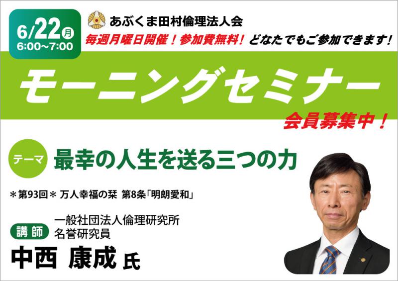 中西康成 氏 テーマ「 最幸の人生を送る三つの力 」
