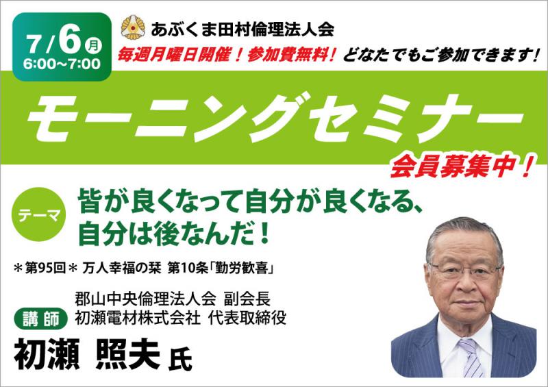 初瀬照夫氏　テーマ「  みんなが良くなって自分が良くなる 」