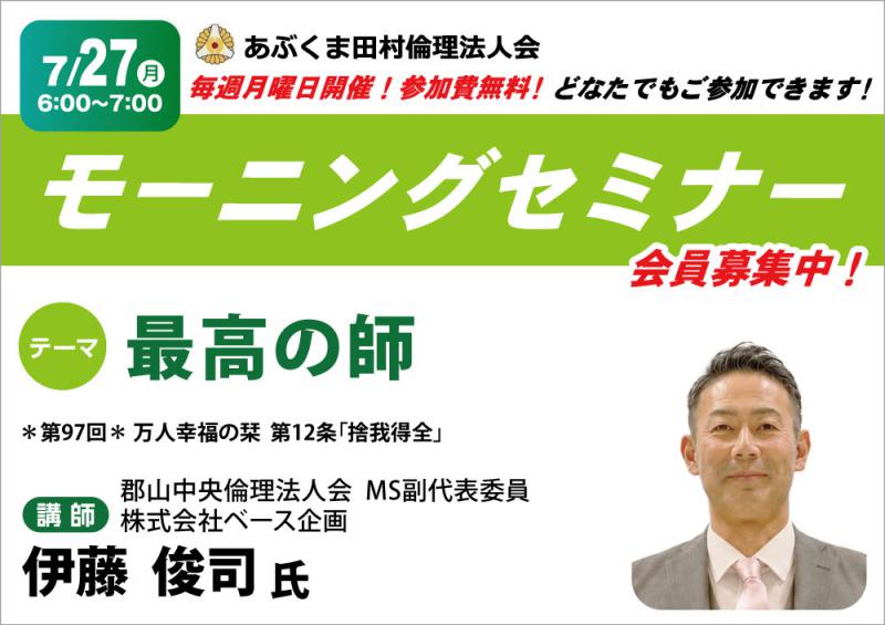 伊藤俊司 氏 テーマ「 最高の師 」