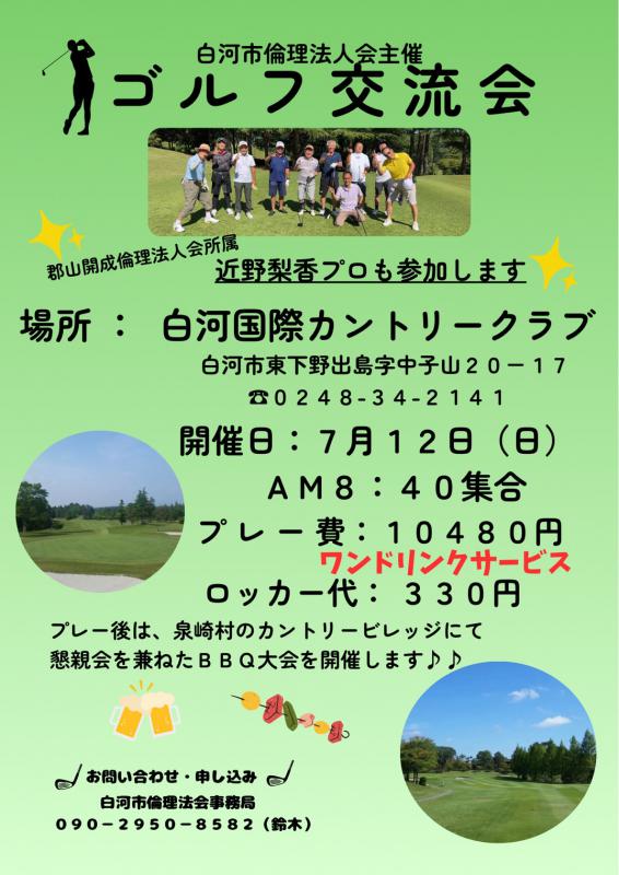 令和8年度白河市倫理法人会 第2回ゴルフ交流会