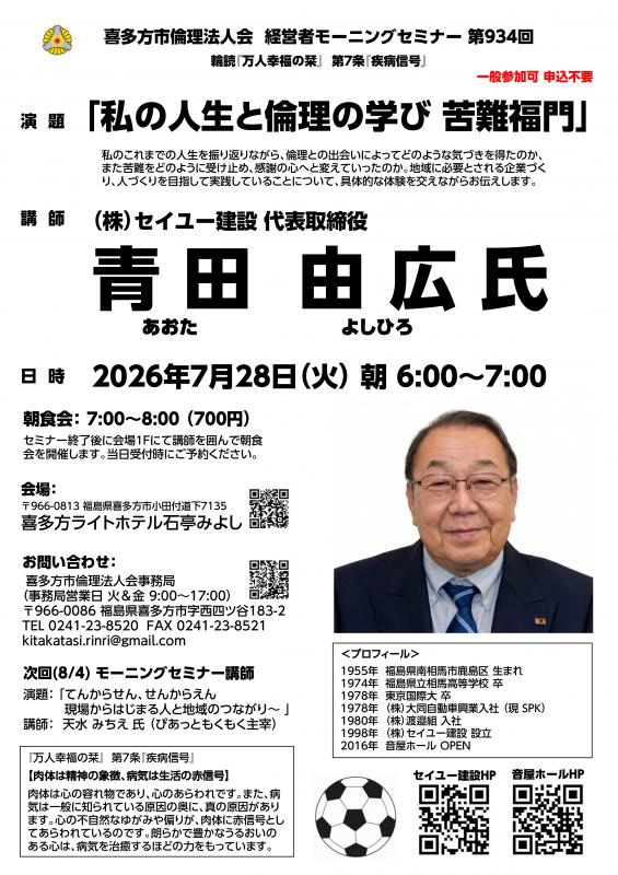 「私の人生と倫理の学び 苦難福門」青田 由広 氏