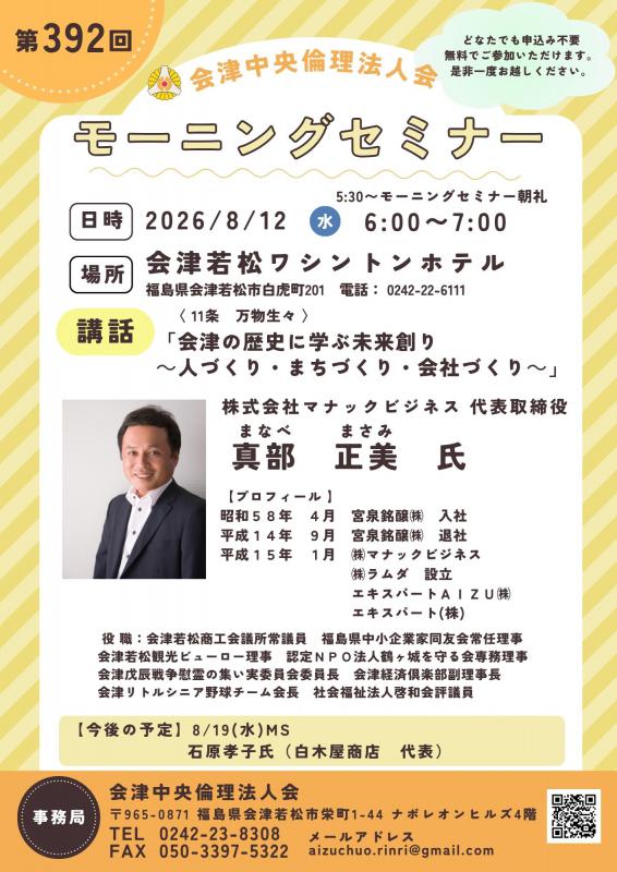 会津の歴史に学ぶ未来創り~人づくり・まちづくり・会社づくり~