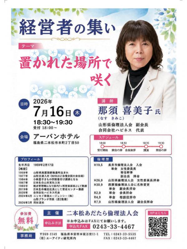 「置かれた場所で咲く」那須喜美子氏