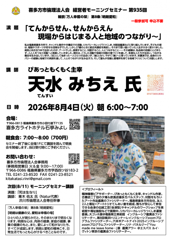 「現場からはじまる人と地域のつながり〜」天水 みちえ氏
