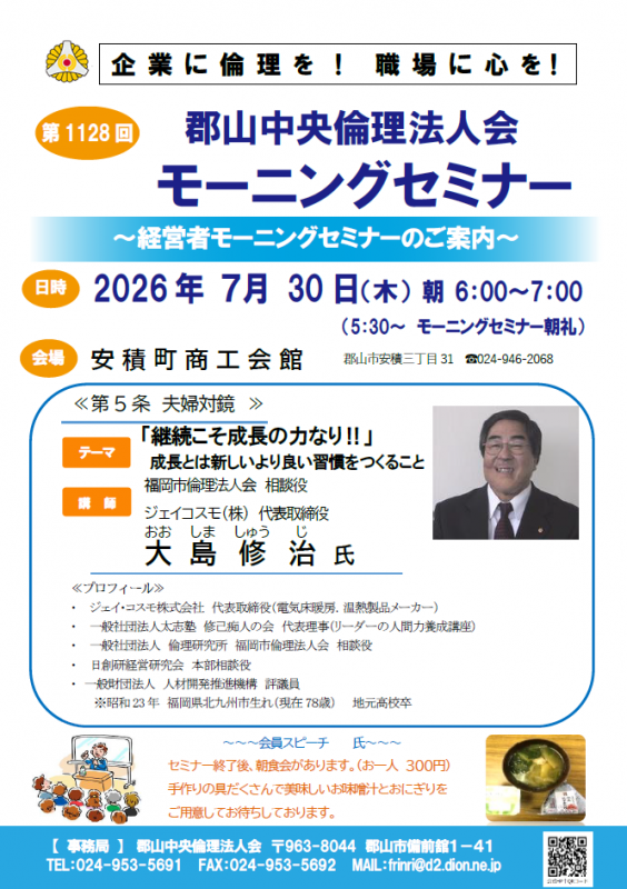 福岡市倫理法人会 相談役 大島 修治 氏