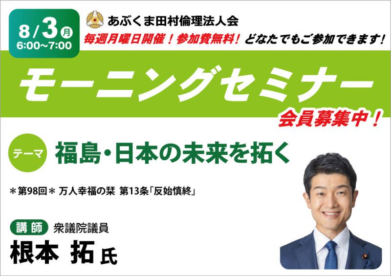 根本拓 氏 テーマ「 福島・日本の未来を拓く 」