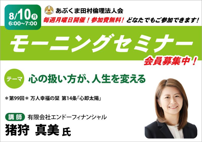 猪狩真美 氏 テーマ「 心の扱い方が、人生を変える 」