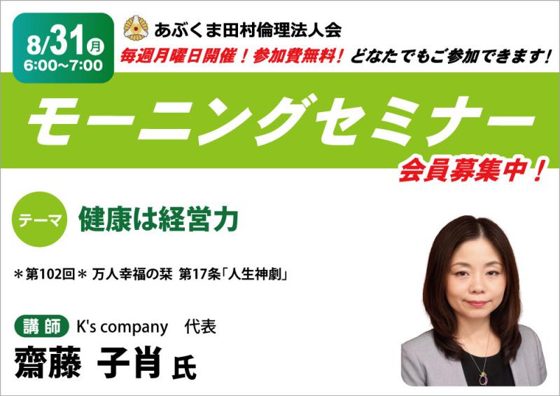 齋藤子肖 氏　テーマ「 健康は経営力 」