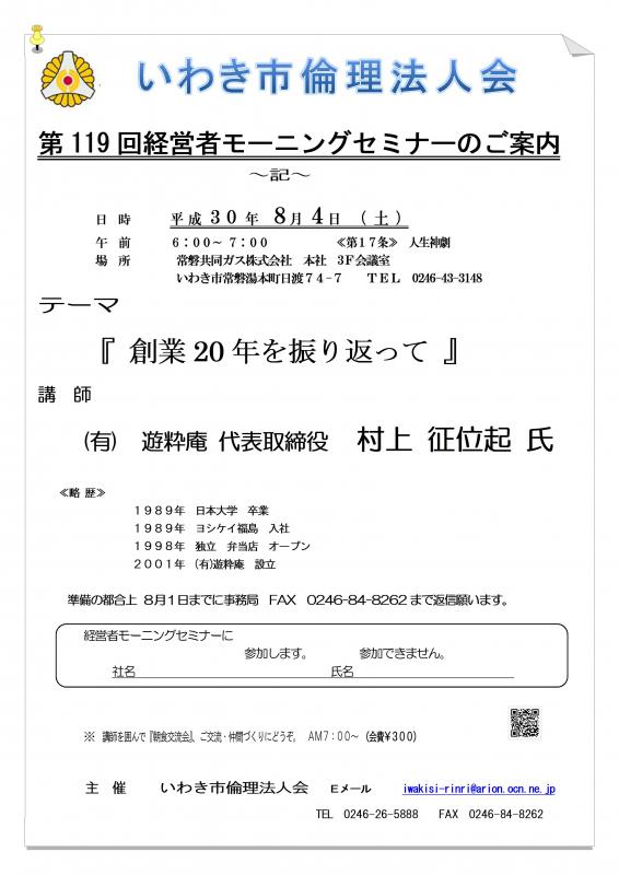 第119回 『創業20年を振り返って』講師:村上征位起氏