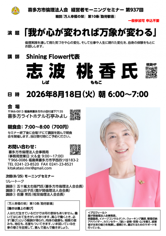 「我が心が変われば万象が変わる」志波 桃香(しば ももこ)氏