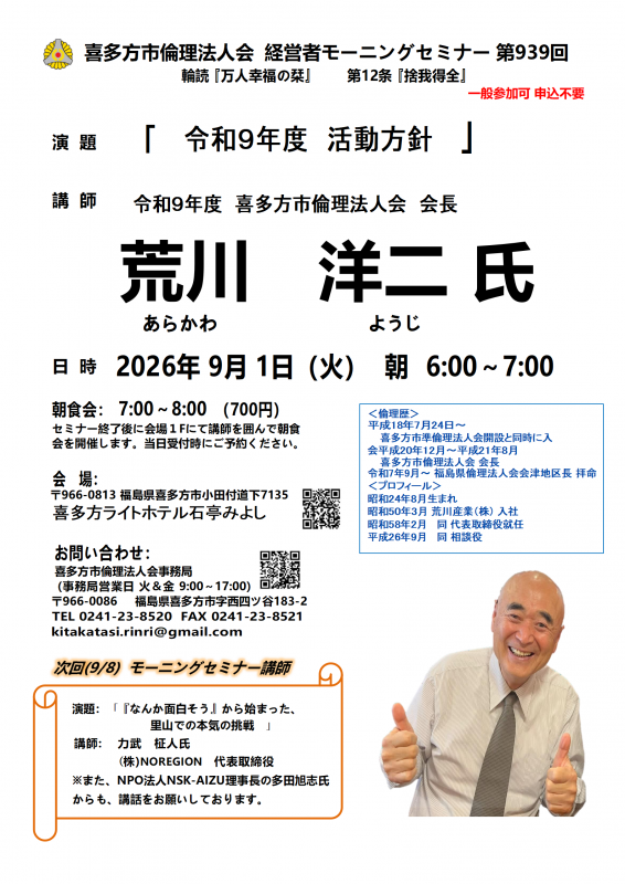 「令和９年度喜多方市倫理法人会活動方針」荒川 洋二 氏