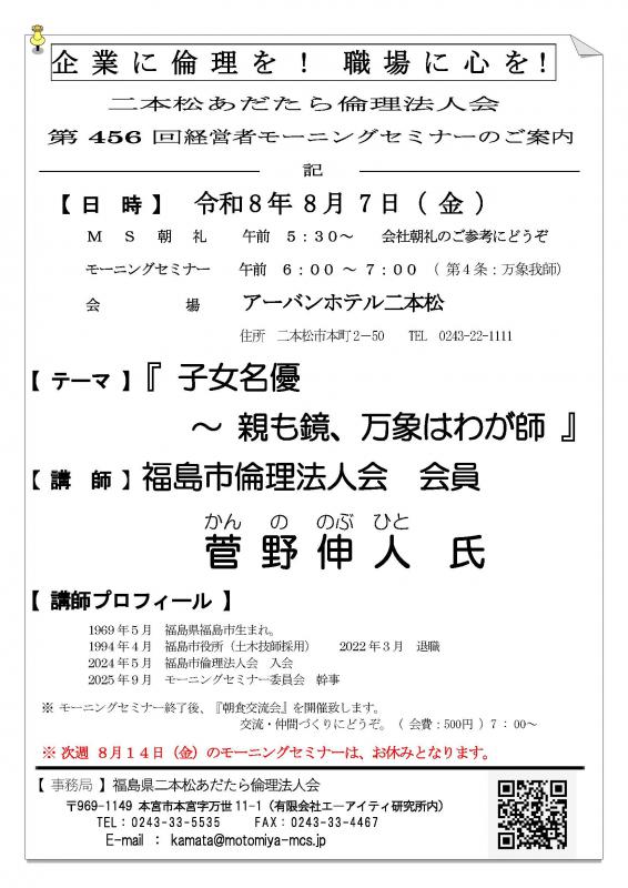 「子女名優　～ 親も鏡、万象はわが師」菅野伸人氏