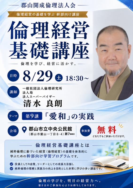郡山開成倫理法人会 倫理経営基礎講座
