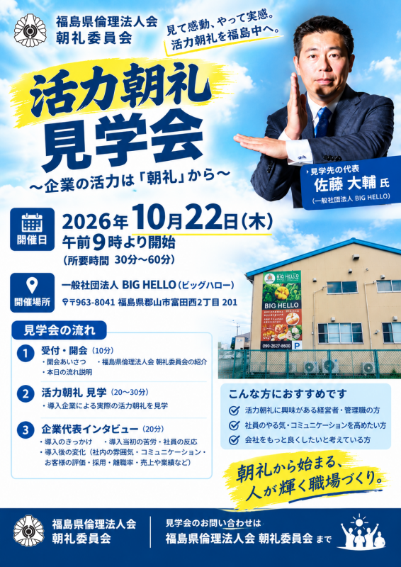 活力朝礼見学会のご案内 ~企業の活力は「朝礼」から~