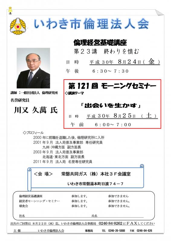 第121回　『出会いを生かす』講師：川又久萬氏