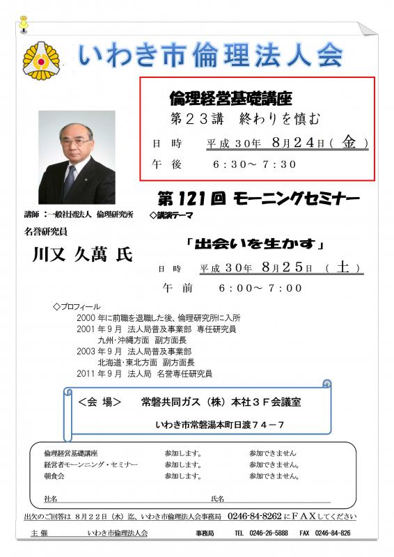 倫理経営基礎講座『第23講 終わりを慎む』開催ご案内